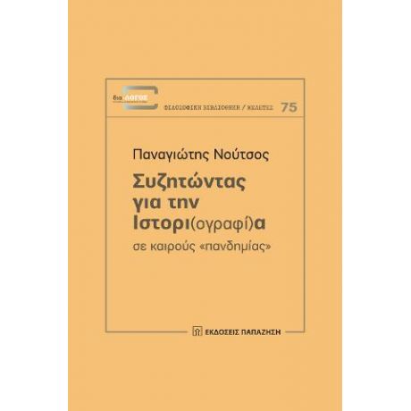 Συζητώντας για την ιστορι(ογραφί)α σε καιρούς «πανδημίας»