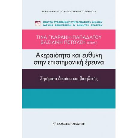 Ακεραιότητα και ευθύνη στην επιστημονική έρευνα