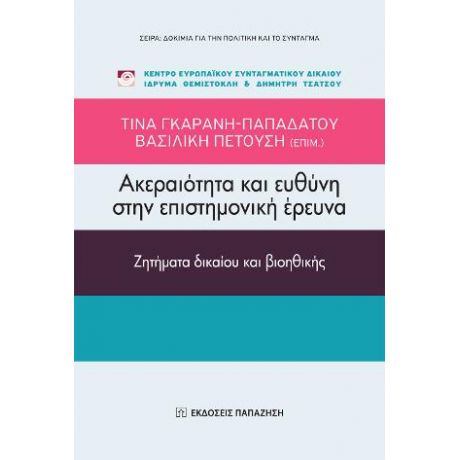 Ακεραιότητα και ευθύνη στην επιστημονική έρευνα