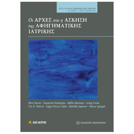 Οι αρχές και η άσκηση της αφηγηματικής ιατρικής