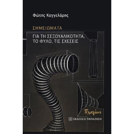 Σημειώματα για τη σεξουαλικότητα, το φύλο, τις σχέσεις
