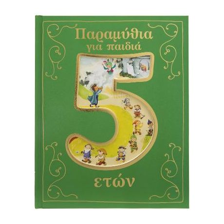 Παραμύθια για παιδιά 5 ετών.