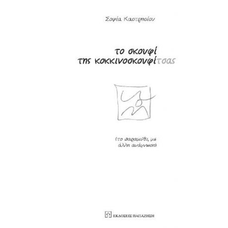 Το σκουφί της κοκκινοσκουφίτσας