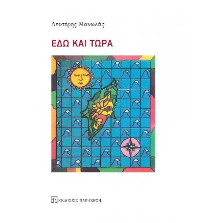 Εδώ και τώρα
