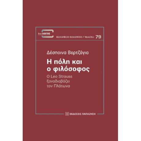 Η πόλη και ο φιλόσοφος