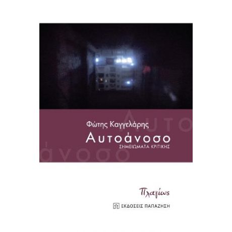 Αυτοάνοσο