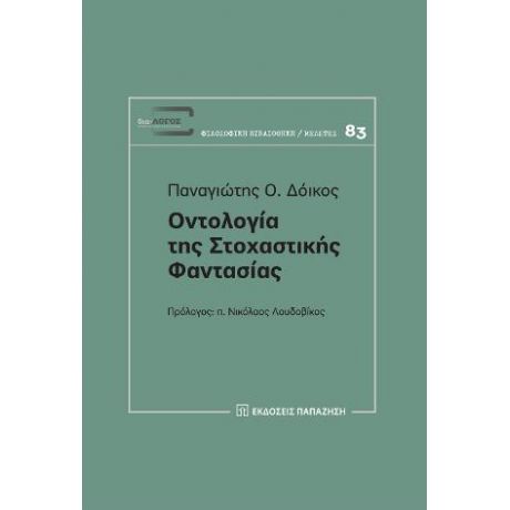 Οντολογία της στοχαστικής φαντασίας