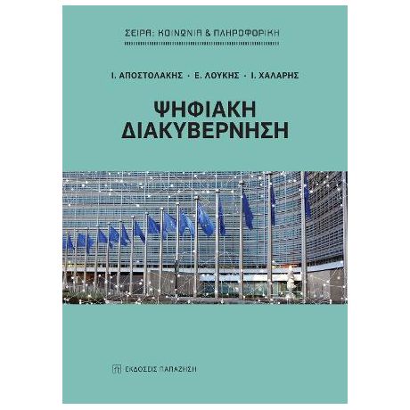 Ψηφιακή διακυβέρνηση