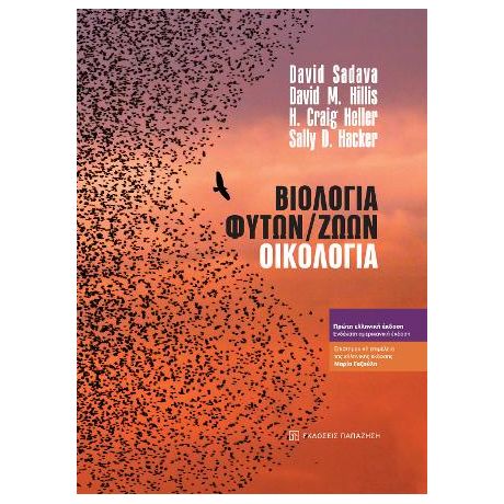 Βιολογία Φυτών / Ζώων ‒ Οικολογία