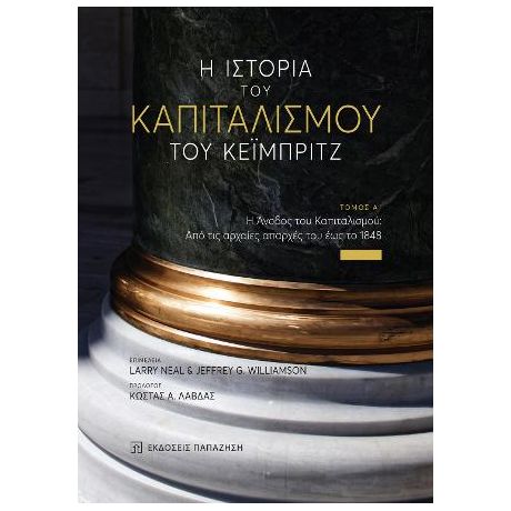 Η ιστορία του καπιταλισμού του Κέιμπριτζ