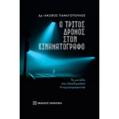 Ο τρίτος δρόμος στον κινηματογράφο