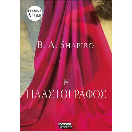 Η Πλαστογράφος