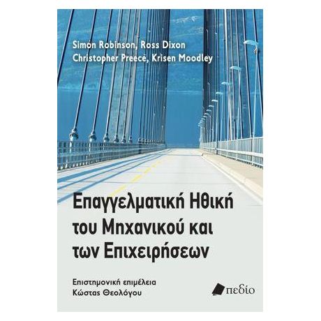 Επαγγελματική ηθική του μηχανικού και των επιχειρήσεων