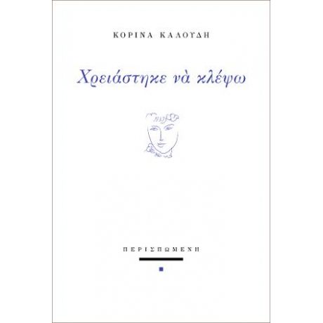 Χρειάστηκε να κλέψω