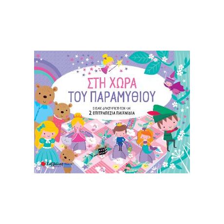 Στη χώρα του Παραμυθιού.