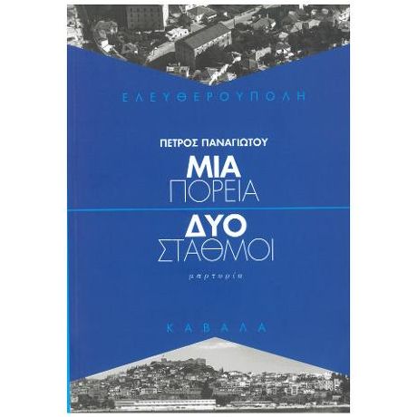 Ελευθερούπολη - Μια πορεία / Δυο σταθμοί