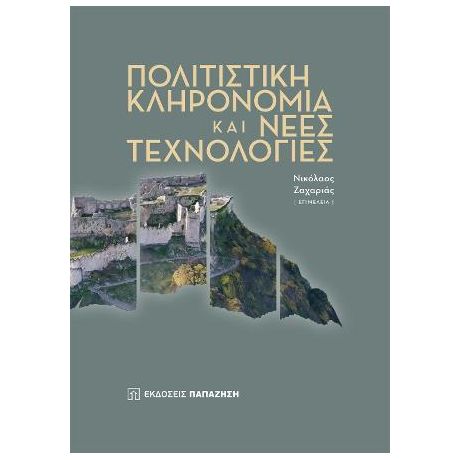 Πολιτιστική κληρονομιά και νέες τεχνολογίες