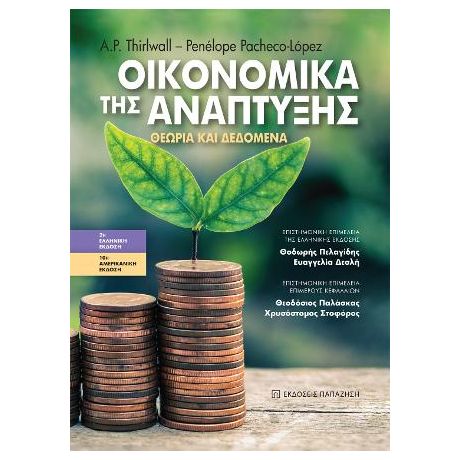 Οικονομικά της ανάπτυξης