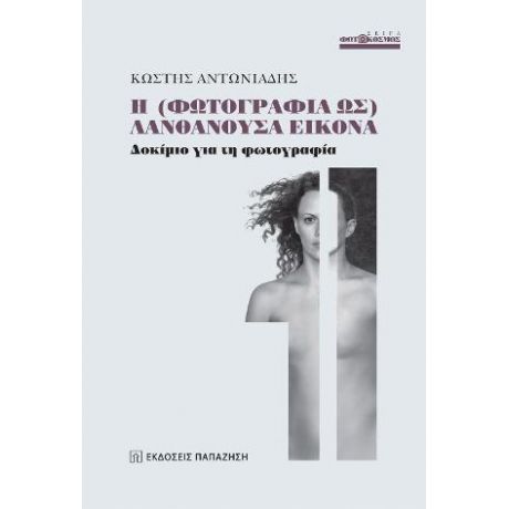 Η (φωτογραφία ως) λανθάνουσα εικόνα