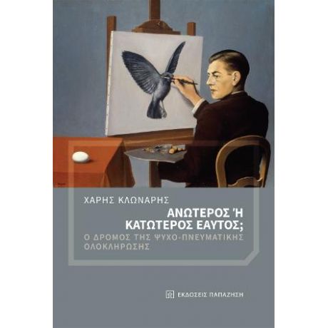 Ανώτερος ή κατώτερος εαυτός;