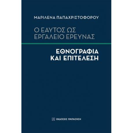 Ο εαυτός ως εργαλείο έρευνας: Εθνογραφία και Επιτέλεση