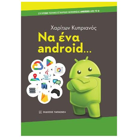 Να ένα android…