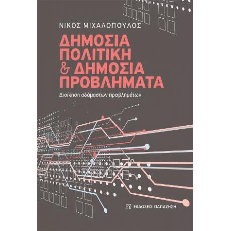 Δημόσια πολιτική και δημόσια προβλήματα