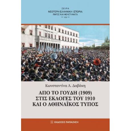 Από το Γουδή (1909) στις εκλογές του 1910 και ο Αθηναϊκός Τύπος