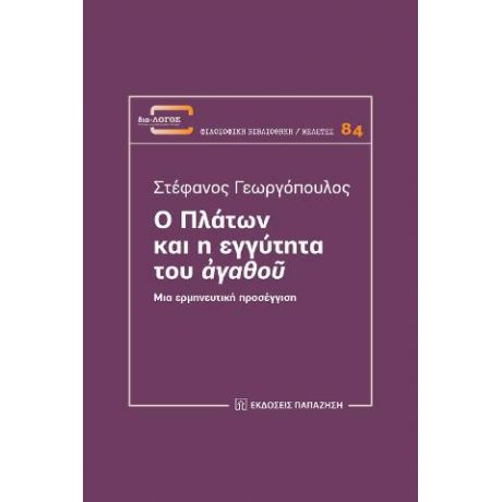 Ο Πλάτων και η εγγύτητα του «ἀγαθοῦ»