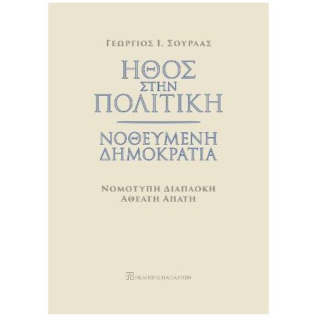 Ήθος στην πολιτική