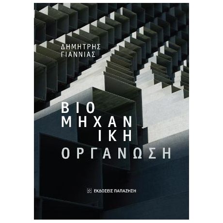 Βιομηχανική οργάνωση