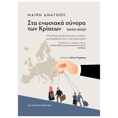 Στα ενωσιακά σύνορα των κρίσεων (2020-2022)