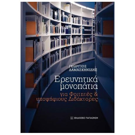 Ερευνητικά μονοπάτια