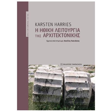 Η ηθική λειτουργία της αρχιτεκτονικής