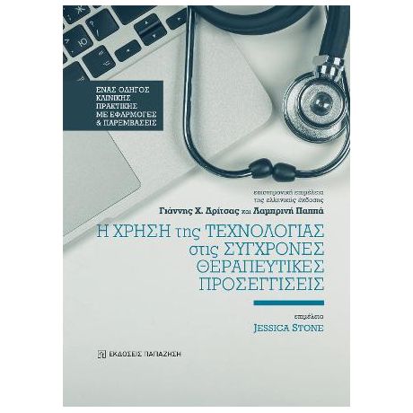 Η χρήση της τεχνολογίας στις σύγχρονες θεραπευτικές προσεγγίσεις