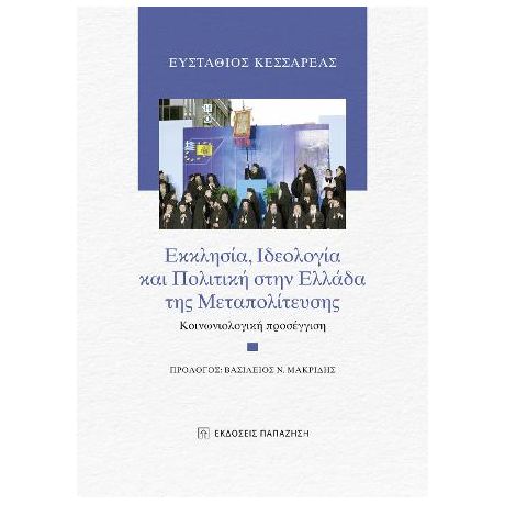 Εκκλησία, ιδεολογία και πολιτική στην Ελλάδα της μεταπολίτευσης