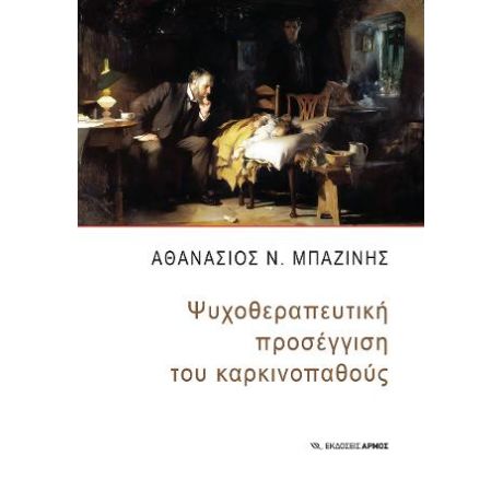 Ψυχοθεραπευτική προσέγγιση του καρκινοπαθούς