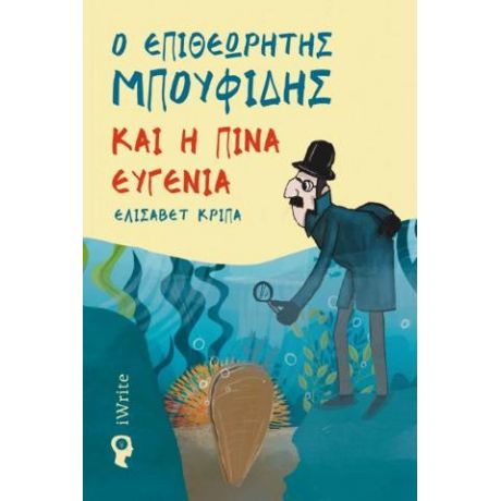 Ο Επιθεωρητής Μπουφίδης και η Πίνα Ευγενία