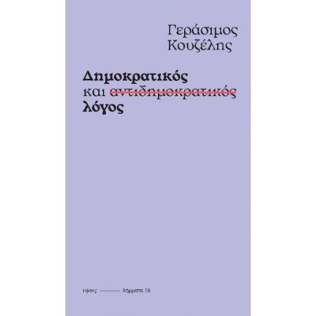 Δημοκρατικός και αντιδημοκρατικός λόγος