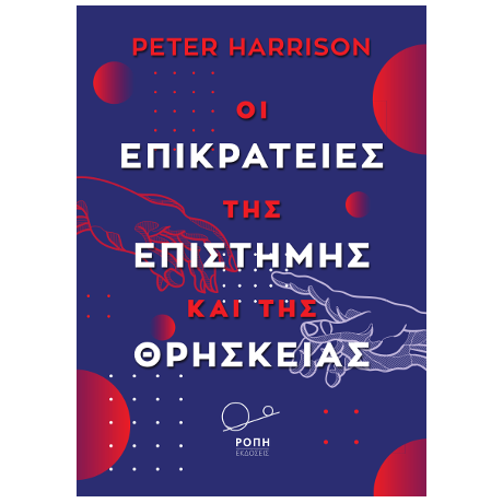 Οι Επικράτειες της επιστήμης και της θρησκείας.