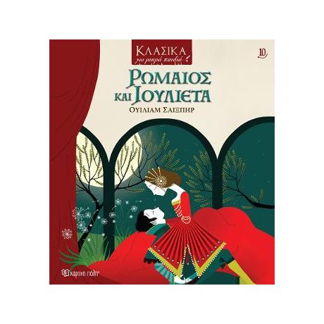 Ρωμαίος και Ιουλιέτα
