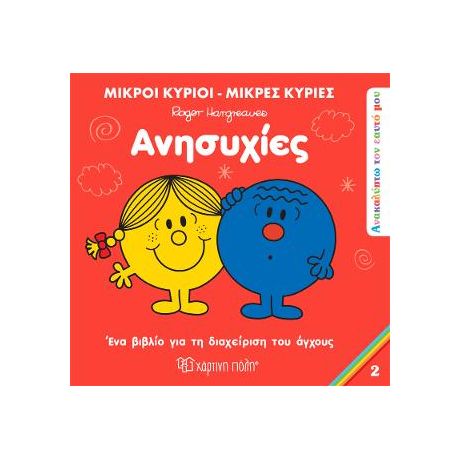 Μικροί Κύριοι Μικρές Κυρίες - Ανησυχίες