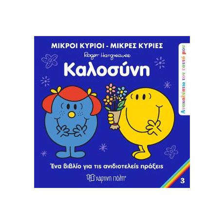 Μικροί Κύριοι Μικρές Κυρίες - Καλοσύνη