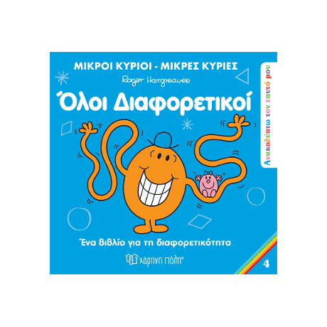 Μικροί Κύριοι Μικρές Κυρίες - Όλοι Διαφορετικοί