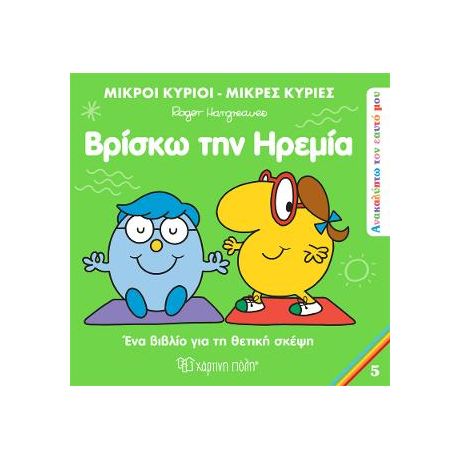 Μικροί Κύριοι Μικρές Κυρίες - Βρίσκω την Ηρεμία