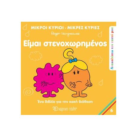 Μικροί Κύριοι Μικρές Κυρίες - Είμαι Στενοχωρημένος