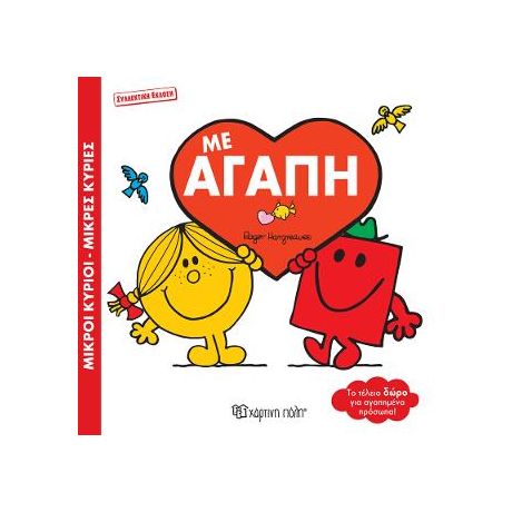 Μικροί Κύριοι Μικρές Κυρίες - Με Αγάπη