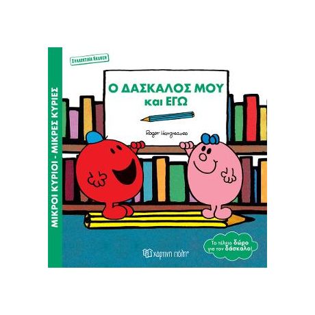 Μικροί Κύριοι Μικρές Κυρίες - Ο Δάσκαλός μου και Εγώ