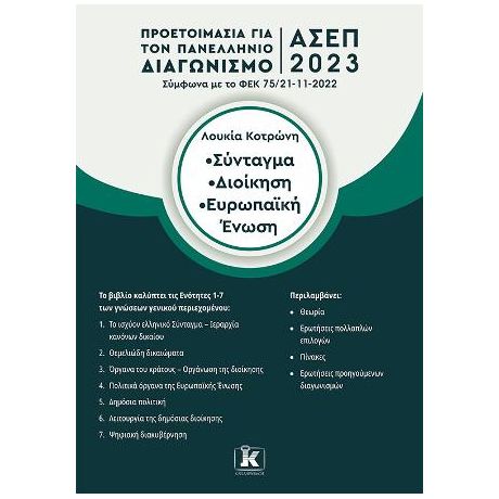 Σύνταγμα – Διοίκηση – Ευρωπαϊκή Ένωση