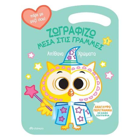 Απίθανα Χρώματα